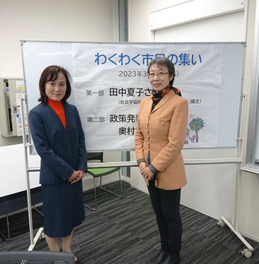 わくわく市民の集い 田中夏子さんのお話 | 奥村さち子
